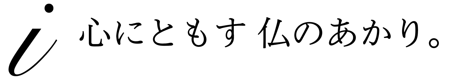 i 心にともる 仏のあかり。| RIKO NONOBE OFFICIAL SITE 公式ホームページ